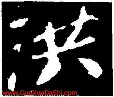 洪,蘇軾,書法字典